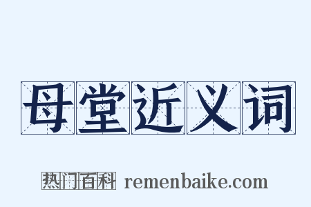 母堂近义词是什么意思的图片